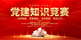 党建知识竞赛展板
