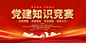 党建知识竞赛