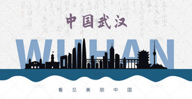 武汉剪影