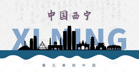 西宁剪影