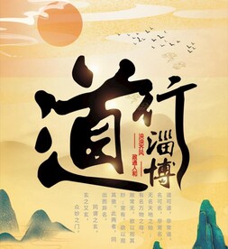 道行淄博