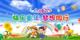 六一儿童节