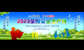 2023安全生产月启动仪式展板