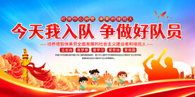少先队入队展板
