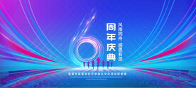 6周年庆典
