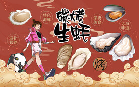 碳烤生蚝壁画设计背景墙