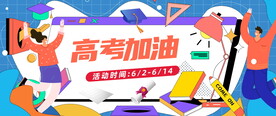 高考加油活动