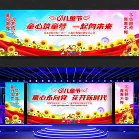 六一儿童节舞台背景