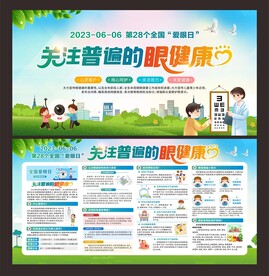 全国爱眼日 宣传栏