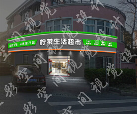 精品超市门头