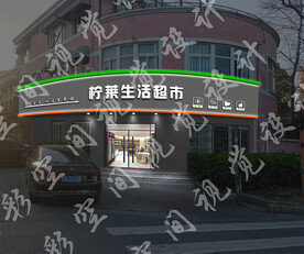 生活超市门头