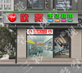 生活超市门头