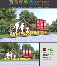 社会主义核心价值观