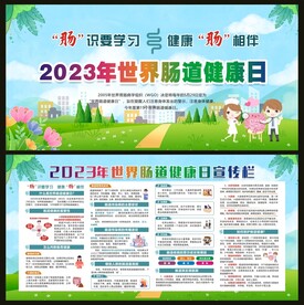 世界肠道健康日宣传栏