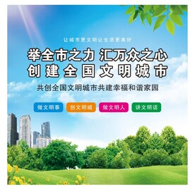 创建文明城市