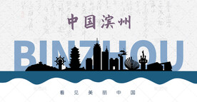 滨州剪影