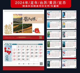 龙年台历