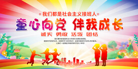 少先队展板