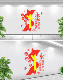 永远跟党走文化墙