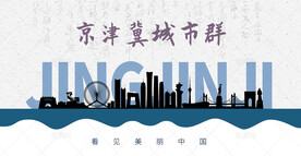 京津冀城市群