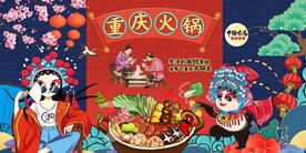 火锅海报 重庆火锅图片