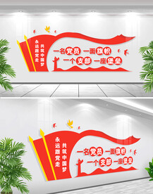 一名党员一面旗帜文化墙 