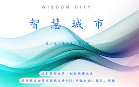 智慧城市人工智能清新分层psd