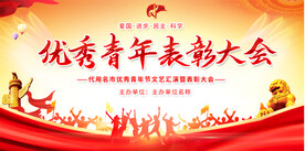 优秀青年表彰大会展板