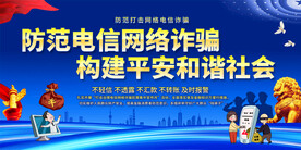 防范电信网络诈骗展板