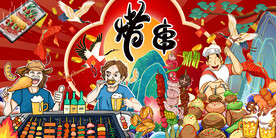 国潮烧烤撸串