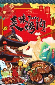 美味烧烤海报设计图片