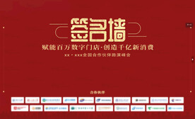 品鉴会签到墙年会招商会签名墙