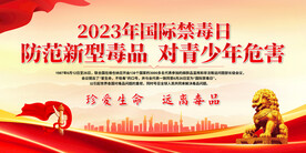 国际禁毒日展板