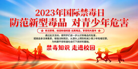 国际禁毒日展板