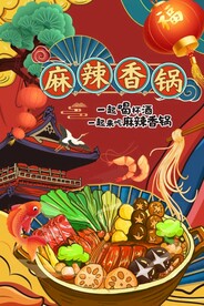 麻辣香锅海报图片