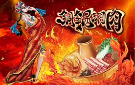 铜锅涮肉