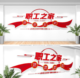 职工之家文化墙