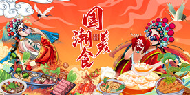 国潮美食