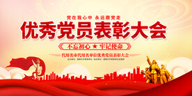 优秀党员表彰大会