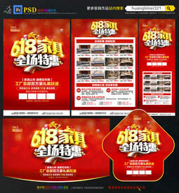 618年中家具促销宣传单