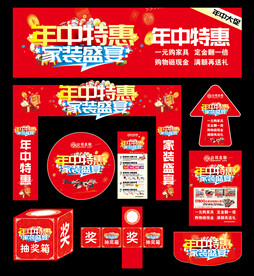 家装年中促销活动物料