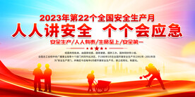 安全生产月展板