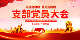支部党员大会