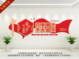 只争朝夕不负韶华文化墙