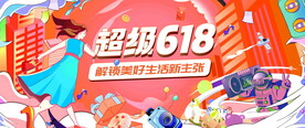 超级618活动