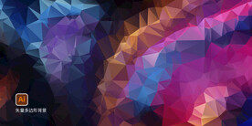 矢量多边形背景