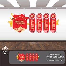 四铁精神文化墙