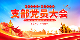 支部党员大会