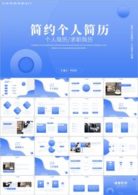 个人简历自我介绍岗位竞聘ppt