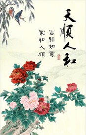 天顺人和